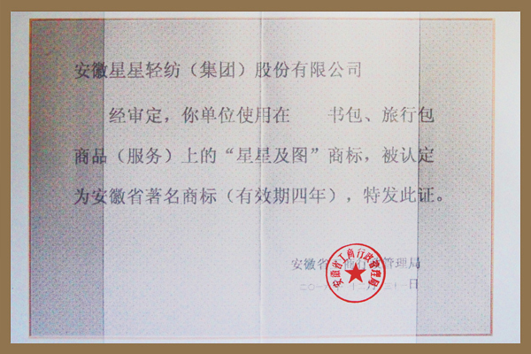 星星及圖商標(biāo)被認定為安徽省著名商標(biāo)