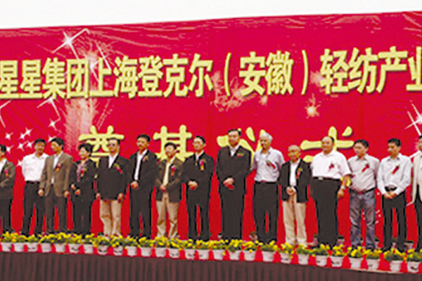 安徽星星集團上海登克爾（安徽）輕紡產(chǎn)業(yè)園開工。