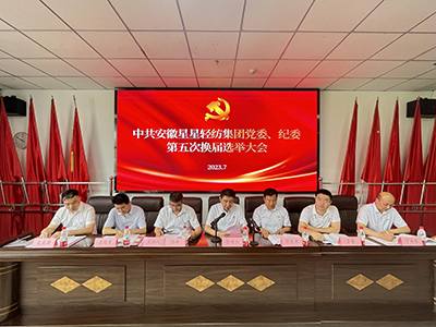 安徽星星輕紡集團(tuán)黨委、紀(jì)委召開(kāi)換屆選舉大會(huì)