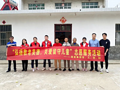 安徽星星集團開展“弘揚敬老美德，關愛留守兒童”志愿服務活動