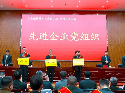 安徽星星集團(tuán)，在2021年度六安開發(fā)區(qū)工作會議上，榮獲表彰