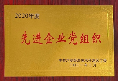 安徽星星集團榮獲2020年度先進企業(yè)黨組織榮譽獎牌